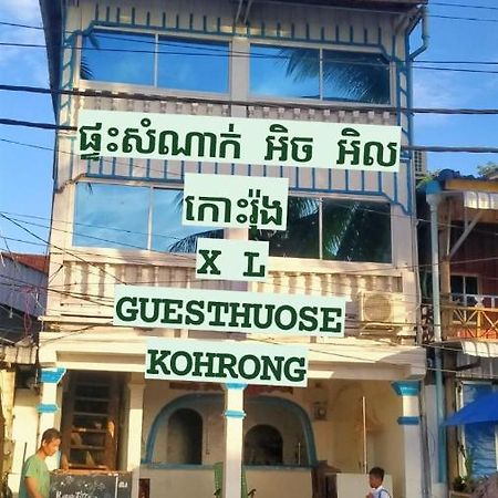 Xl Guest House & Restaurant シアヌークビル エクステリア 写真
