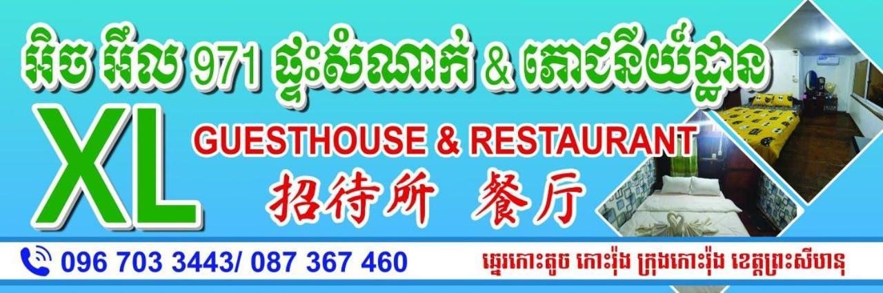 Xl Guest House & Restaurant シアヌークビル エクステリア 写真